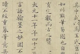 黃庭堅小楷【金剛經】：筆尖上的禪意與書韻