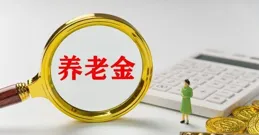 養老金調整方案將出台，普通市民期待2025年漲幅達100元