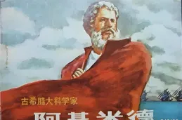 從浮力到杠桿：阿基米德改變世界的秘密