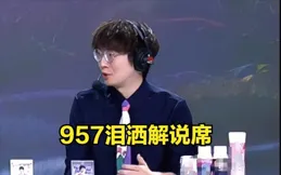 WE死磕五局掀翻TES，全員高分霸榜，957解說落淚引爆熱議