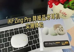 2025年618我推薦這款入耳式降噪藍芽耳機！碼字、聽歌的好搭檔！iKF Zing Pro 降噪藍芽耳機實測體驗！