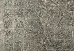 茂實剛勁，結體緊峻——北魏【元楨墓誌】高畫質完整版