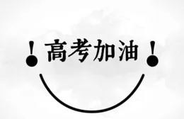 我的高考故事｜我一直相信「天道酬勤」