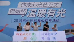 十年助考路，體彩愛心長