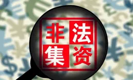 非法集資超50億！最高檢：防範「養老金融」詐騙