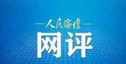 好經不能念歪，好政不能跑偏，嚴禁違規吃喝豈是吹滅人間煙火？