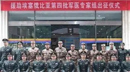 中國援衣索比亞軍醫專家組持續10年開展醫療服務紀事