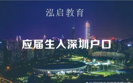 2025年深圳戶口落戶的條件
