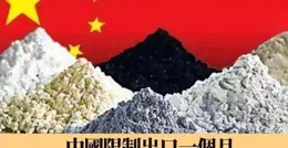 川普深夜來電求稀土，中國這一招讓白宮徹底慌了！