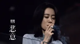 哇塞！張小斐的「煙霧」殺，竟把「女王範」詮釋得淋漓盡致