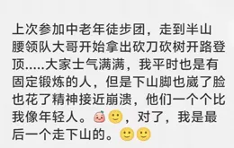 骨科床位警告！這屆脆皮年輕人已經被老年徒步團「拉爆」了？上海醫生為你支招！