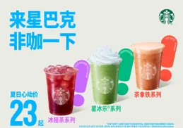 「上午咖啡，下午非咖」，星巴克要進軍茶飲生意了嗎？
