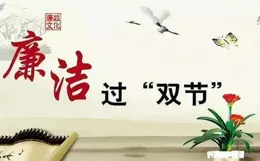 與您共赴清風之約，同築廉潔豐碑