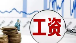 合理提高最低薪資標準！中辦、國辦印發重磅民生檔