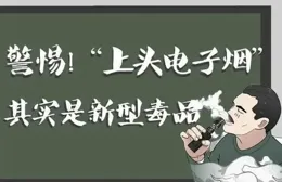 【國際禁毒日丨以案釋法】「上頭」更「上刑」，時尚煙品變毒品