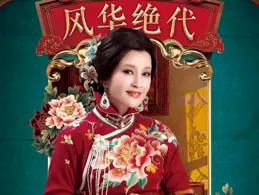 劉曉慶主演話劇【風華絕代】成都演出取消
