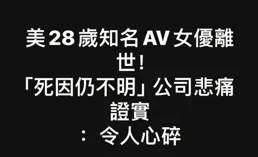 28歲美國知名AV女優猝逝，出道9年拍攝200多部作品，不久前還露面