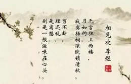 一代名帝李煜的一首詩道出人生的無奈