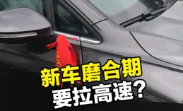 新車磨合還在傻傻拉高速？三大毀車誤區曝光！老司機也中招的智商稅