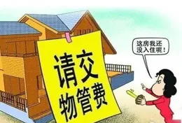 物業費誰說了算？業主與物業公司的「話事權」之爭