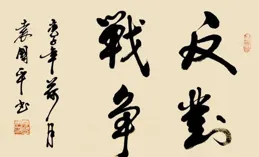 「銘記歷史·珍愛和平」一一廣州市書法協會會員作品展舉辦