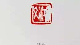 「千祥雲集，百福駢臻」——董揚百福印篆刻作品展雅賞