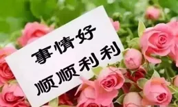 人逢好運三六九，吉祥安康願長久