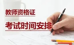 7月4日起報名！中小學教師資格考試（筆試）報考通告