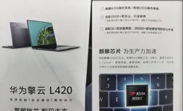 華為擎雲 L420x來了！自主創新筆記本讓政企使用者效率再提升