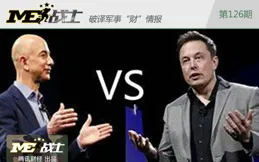 馬斯克、貝索斯太空的PK，誰更勝一籌？馬斯克：他千年老二！