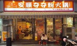 安順奪奪粉是火鍋不是粉