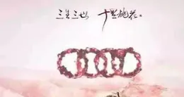 世間繁華三千，不如一院清歡