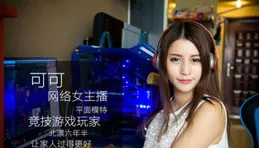 遊戲主播自曝圈努內幕，巔峰時被很多女主播私聊，甚至明示說價格